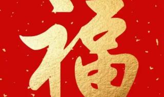 2023年兔年最火福字